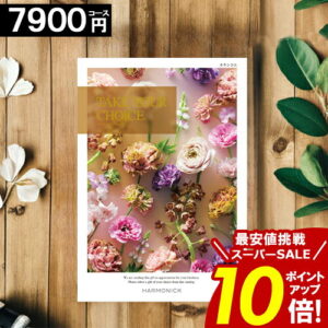 ＼ポイント10倍／ カタログギフト 【7900円コース】 【送料無料】 テイクユアチョイス 内祝い お祝い お返し グルメ 出産内祝い 結婚内祝い 香典返し 誕生日 快気祝い お礼 お得 ギフトカタログ TAKE YOUR CHOICE ハーモニック ブック お歳暮 愛媛百貨店