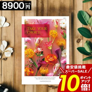 ＼ポイント10倍／ カタログギフト 【8900円コース】 【送料無料】 テイクユアチョイス 内祝い お祝い お返し グルメ 出産内祝い 結婚内祝い 香典返し 誕生日 快気祝い お礼 お得 ギフトカタログ TAKE YOUR CHOICE ハーモニック ブック お歳暮 愛媛百貨店