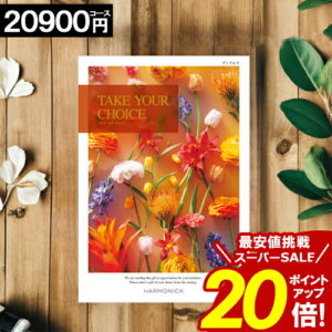 ＼ポイント20倍／ カタログギフト 【20900円コース】 【送料無料】 テイクユアチョイス 内祝い お祝い お返し グルメ 出産内祝い 結婚内祝い 香典返し 誕生日 快気祝い お礼 お得 ギフトカタログ TAKE YOUR CHOICE ハーモニック ブック お歳暮 愛媛百貨店