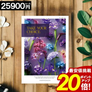 ＼ポイント20倍／ カタログギフト 【25900円コース】 【送料無料】 テイクユアチョイス 内祝い お祝い お返し グルメ 出産内祝い 結婚内祝い 香典返し 誕生日 快気祝い お礼 お得 ギフトカタログ TAKE YOUR CHOICE ハーモニック ブック お歳暮 愛媛百貨店