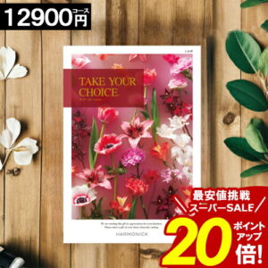 ＼ポイント20倍／ カタログギフト 【12900円コース】 【送料無料】 テイクユアチョイス 内祝い お祝い お返し グルメ 出産内祝い 結婚内祝い 香典返し 誕生日 快気祝い お礼 お得 ギフトカタログ TAKE YOUR CHOICE ハーモニック ブック お歳暮 愛媛百貨店
