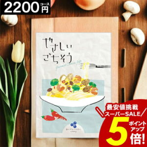 ＼楽天スーパーSALE★ポイント5倍／ カタログギフト 【2200円コース】 【送料無料】 やさしいごちそう 内祝い お祝い お返し グルメ 出産内祝い 結婚内祝い 香典返し 誕生日 快気祝い お礼 激安 お得 ギフトカタログ 愛媛百貨店