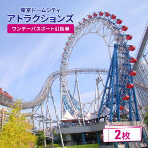 【ふるさと納税】【東京ドームシティ】お得な乗り放題パス ワンデーパスポート引換券（2名様分） チケット アトラクションズ 遊園地 お出かけ 観光 レジャー 東京 東京都 宿泊・体験
