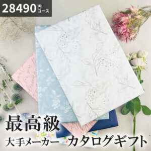 カタログギフト 28490円コース BEO ギフトカタログ 香典返し グルメ 内祝い お祝い 出産内祝い 結婚内祝い 退職 快気祝い 人気 お得 最高級 人気 割引き ギフト プレミアムカタログ 25000円 3万円 送料無料▲(sa)