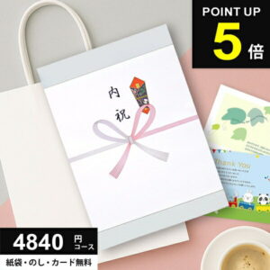 ＼今がお得★P5倍以上!!／ カタログギフト 4840円コース (4400円) グルメ ギフト 人気 内祝い お返し 冬ギフト 出産 結婚 香典返し 新築 快気 就職 祝い 贈り物に最適なギフトカタログ あす楽 4000円 5000円 お年賀