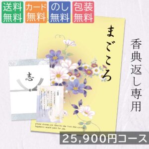 香典返し カタログギフト 25900円コース 25900円 お返し お見舞い 安い お得 【クリックポストで配送】
