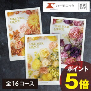 カタログギフト 内祝い お祝い 【クーポン配布中】 送料無料 ハーモニック公式 テイクユアチョイス お返し 結婚内祝い 出産内祝い 引き出物 引出物 結婚祝い 快気祝い 出産祝い 香典返し 法要 弔事 お歳暮 冬ギフト 記念品 ギフトカタログ 人気 お得