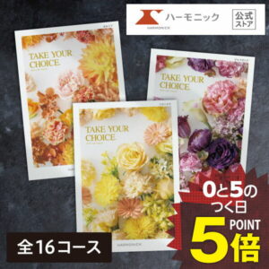 カタログギフト 内祝い お祝い 【エントリーで最大100%ポイントバック】 送料無料 ハーモニック公式 テイクユアチョイス お返し 結婚内祝い 出産内祝い 引き出物 引出物 結婚祝い 快気祝い 出産祝い 香典返し 法要 弔事 お歳暮 冬ギフト 記念品 ギフトカタログ 人気 お得