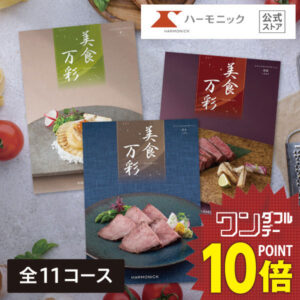 カタログギフト グルメ 【ワンダフルデークーポン配布中】 送料無料 ハーモニック公式 和風表紙 お祝い 内祝い 香典返し 満中陰志 お返し お歳暮 冬ギフト 母の日 父の日 グルメ ギフトカタログ 人気 お得 美食万彩 厳選グルメ お食事券 名店グルメ 和菓子 銘菓子