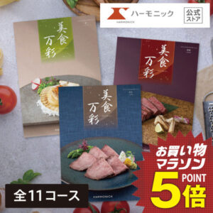 カタログギフト グルメ 【マラソンクーポン配布中】 送料無料 ハーモニック公式 和風表紙 お祝い 内祝い 香典返し 満中陰志 お返し お歳暮 冬ギフト 母の日 父の日 グルメ ギフトカタログ 人気 お得 美食万彩 厳選グルメ お食事券 名店グルメ 和菓子 銘菓子