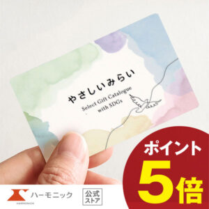 ＼SDGs／ 【カタログギフト】サステナブルギフト お返し お祝い 内祝い ギフトカタログ ハーモニック 公式 送料無料 人気 お得 5900円コース カードタイプ やさしいみらい e-book さらり