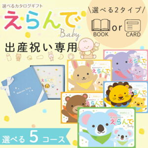 選べる2タイプ ブックカード 出産祝い専用 カタログギフトえらんで baby 5コース 送料無料 赤ちゃん 子供 お祝い ギフトカタログ 人気 お得 baby ベビー ギフト カタログ品 えらんで ハーモニック 入学 卒業 食品ギフト お取り寄せグルメ ホワイトデー ひな祭り
