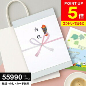 ＼今がお得★P5倍〜!!／ カタログギフト 55990円コース (50900円) 送料無料 グルメ ギフト 人気 内祝い お返し 出産 結婚 香典返し 新築 快気 就職 祝い 贈り物に最適なギフトカタログ あす楽 50000円 5万円 高額 高級