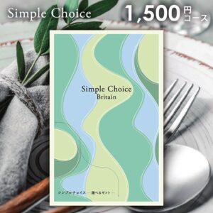 カタログギフト 香典返し 送料無料 シンプルチョイス ブリテン 1500円コース ギフトカタログ G-AE 香典 返し 志 偲草 忌明け 満中陰志 挨拶状 無料 法事 法要 粗供養 四十九日 49日 引き出物 お礼 人気 お得 カタログ 品物 一周忌 お供え 初盆 お返し【包装不可】
