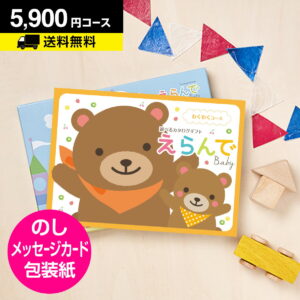 【月間優良ショップ】カタログギフト CATALOG GIFT えらんで Erande わくわく 5900円コース 出産 出産お祝い 出産御祝 かわいい ギフトカタログ お得 赤ちゃん baby ベビー 子ども 男の子 女の子 おもちゃ ベビーウェア