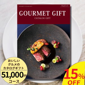 【百貨店取扱カタログギフト】名店グルメ 人気 お得 スイーツおいしいグルメのカタログギフト51000円コース引き出物 内祝い 出産内祝い 結婚内祝い ギフト 香典返し 法要 快気祝い 快気内祝い 新築内祝い お祝い 御礼 御挨拶 定番 記念品 お中元 御中元 御歳暮 まとめ買い