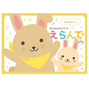 送料無料贈り物におすすめ　選べるカタログギフト「えらんで」： ふわふわコース ハーモニック 誕生日 クリスマス 内祝 出産祝 出産内祝 お返し ギフト [ 卒業 お礼 挨拶 ホワイトデー ] 【oiwaigift】出産祝い カタログギフト お祝い 人気 お得 赤ちゃん baby ベビー 子供