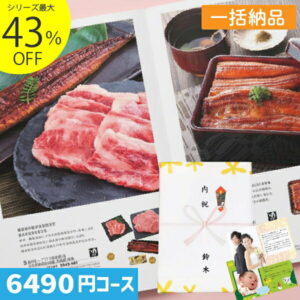 P8倍 内容充実コスパ抜群【安心宣言/送料無料/宅配便】|カタログギフト|香典返し 内祝い 割引最大43％割引 1ヶ所に3個以上まとめてお得に ハイクオリティ 6490円コース【PSLV-S-EOコース】【お得な一括納め】結婚祝い 出産祝い お祝い ギフトセット グルメ 法人 景品等に!