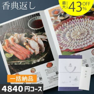 P5倍 香典返し カタログギフト 内容充実コスパ抜群【あす楽/土日祝日も発送】|カタログギフト| 香典返し 割引 最大43％割引 1ヶ所に3個以上まとめてお得に ハイクオリティ 4840円コース【WISLV-S-CEコース お得な一括納め】法事 法要 返礼品 香典返し ランキング お急ぎ便