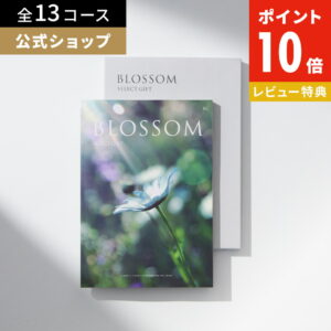 【10日限定！抽選で最大100％Pバック】カタログギフト ブロッサム セレクトギフト お得 内祝い お礼 人気 お祝い グルメ 結婚祝 引き出物 旅行 体験ギフト セレクト 肉 お酒 スイーツ 快気祝い 新築祝い 結婚祝い レビューキャンペーン