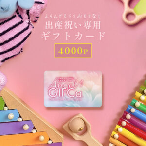 【スーパーセール クーポンでさらにお得】 カタログギフト カードタイプ エンジェルギフカ (4000ポイント) 男の子 女の子 出産 祝い 出産内祝い 贈り物 ランキング 赤ちゃん ブランド おしゃれ ママ ベビーギフト プレゼント ギフトカード 4000円コース 【ブロア特集】