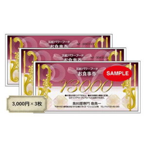 【ふるさと納税】魚料理専門 魚魚一《浜松パワーフード》お食事券 3枚 チケット 浜名湖 うなぎ 刺身 お得 新鮮 魚貝類 贅沢 地酒 焼酎 四季折々 　お届け：※寄附入金確認後、お届けに2週間程掛かります。