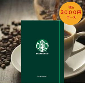 ☆全品P5倍＆お得クーポン☆マラソン限定☆＼レビュー特典あり／スターバックス ノート型 カタログギフト RELAX リラックス コース 3,000円｜カタログ ギフト 御歳暮 お返し 出産 結婚 新築 内祝 御中元 お礼 引越 挨拶 予算3000円 景品 粗品 卒業 敬老の日 母の日 父の日