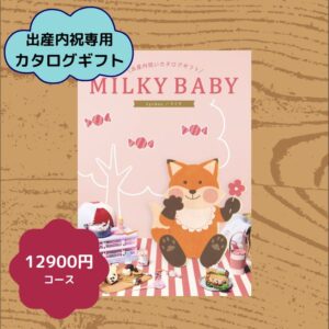 ☆全品P10倍☆お得クーポン☆スーパーセール限定☆【税込14,190円コース 出産内祝い専用】＼レビュー特典あり／ミルキーベビーカタログギフト ライチ内祝い 内祝 出産祝いのお返し 人気 定番 おしゃれ かわいい ギフトカタログ 赤ちゃん ベビー 男の子 女の子 選べるギフト