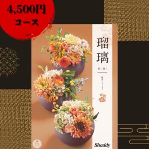 ☆全品P5倍＆お得クーポン☆マラソン限定☆送料無料＼レビュー特典あり／アズユーライク カタログギフト 瑠璃 桜草（さくらそう）/出産内祝 結婚内祝い 快気祝い 新築内祝い 入学 進学内祝い 香典返し 包装のし無料