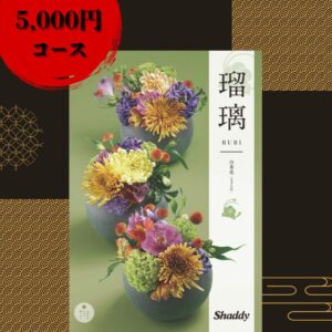 ☆全品P5倍＆お得クーポン☆マラソン限定☆送料無料＼レビュー特典あり／アズユーライク カタログギフト　瑠璃 山茶花（さざんか）/出産内祝 結婚内祝い　快気祝い 新築内祝い 入学 進学内祝い 香典返し 包装のし無料