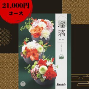 ☆全品P10倍☆お得クーポン☆スーパーセール限定☆送料無料＼レビュー特典あり／アズユーライク カタログギフト　瑠璃 杜若（かきつばた）/出産内祝 結婚内祝い　快気祝い 新築内祝い 入学 進学内祝い 香典返し 包装のし無料
