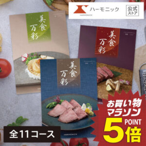 カタログギフト グルメ 【クーポン配布中】 送料無料 ハーモニック公式 和風表紙 お祝い 内祝い 香典返し 満中陰志 お返し お歳暮 冬ギフト 母の日 父の日 グルメ ギフトカタログ 人気 お得 美食万彩 厳選グルメ お食事券 名店グルメ 和菓子 銘菓子