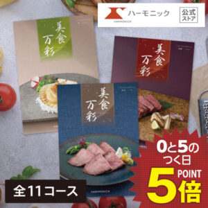 カタログギフト グルメ 【エントリーで最大100%ポイントバック】 送料無料 ハーモニック公式 和風表紙 お祝い 内祝い 香典返し 満中陰志 お返し お歳暮 冬ギフト 母の日 父の日 グルメ ギフトカタログ 人気 お得 美食万彩 厳選グルメ お食事券 名店グルメ 和菓子 銘菓子