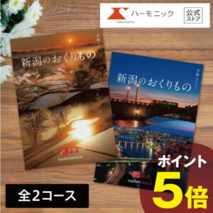 【公式】＼新潟の美味・名品／ ご当地 カタログギフト 送料無料 お祝い 内祝い お返し お中元 夏ギフト 香典返し お礼 土産 父の日 母の日 ギフトカタログ 選べるギフト ご当地ギフト ハーモニック 人気 お得 新潟のおくりもの グルメ 工芸品 4000円 6000円