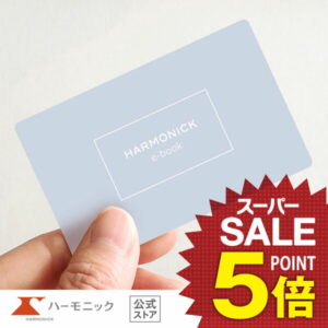 ＼お祝い・内祝い／ 【カタログギフト】出産内祝い 引き出物 快気祝い ギフトカタログ ハーモニック 公式 送料無料 人気 お得 カードタイプ 3400円コース HARMONICK e-book HAA