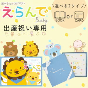 選べる2タイプ ブックカード 出産祝い専用 カタログギフト えらんで baby 送料無料 赤ちゃん 子供 お祝い ギフトカタログ 人気 お得 baby 選べる カタログ品 えらんで にこにこコース ハーモニック 入学 食品ギフト お取り寄せグルメ 子供の日 母の日