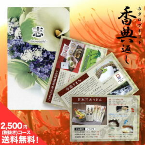 【メール便】カタログギフト 香典返し 送料無料 瑠璃 2500円コース ギフトカタログ 香典 返し 志 偲草 忌明け 満中陰志 挨拶状 無料 法事 法要 粗供養 四十九日 49日 引き出物 お礼 人気 お得 カタログ 品物 一周忌 お供え 初盆 お返し【のし・包装不可】