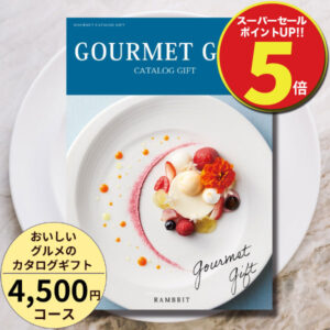 【スーパーセール限定P5倍】【百貨店取扱カタログギフト】【高評価★4.84】人気 お得 スイーツ おいしいグルメのカタログギフト4500円コース 名店や老舗の厳選グルメや人気ブランドスイーツなど豊富にお取寄せ　結婚・出産のお祝いお返し 香典返しや弔事にも