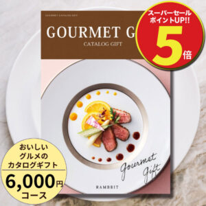 【スーパーセール限定P5倍】【百貨店取扱カタログギフト】【高評価★4.59】人気 お得 スイーツ おいしいグルメのカタログギフト6000円コース 名店や老舗の厳選グルメや人気ブランドスイーツなど豊富にお取寄せ　結婚・出産のお祝いお返し 香典返しや弔事にも