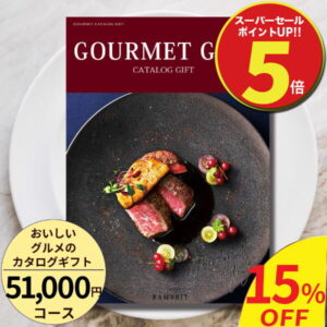 【スーパーセール限定P5倍】【百貨店取扱カタログギフト】【高評価★5.00】お得 スイーツ おいしいグルメのカタログギフト51000円コース 名店や老舗の厳選グルメや人気ブランドスイーツなど豊富にお取寄せ　結婚・出産のお祝いお返し 香典返しや弔事にも
