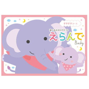送料無料贈り物におすすめ　選べるカタログギフト「えらんで」： すやすやコース ハーモニック 誕生日 クリスマス 内祝 出産祝 出産内祝 お返し ギフト [ お祝い返し 母の日 父の日 ] 【oiwaigift】出産祝い カタログギフト お祝い 人気 お得 赤ちゃん baby ベビー 子供