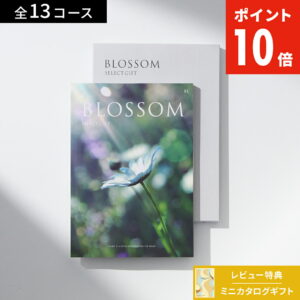 【25日限定！抽選で最大100%Pバック】カタログギフト ブロッサム セレクトギフト お得 内祝い お礼 人気 お祝い グルメ 結婚祝 引き出物 旅行 体験ギフト セレクト 肉 お酒 スイーツ 快気祝い 新築祝い 結婚祝い レビューキャンペーン