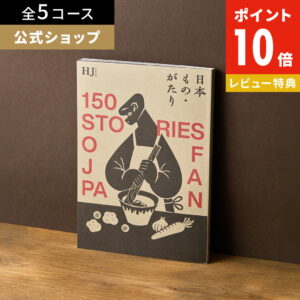 【25日限定！抽選で最大100%Pバック】カタログギフト 日本もの・がたり お得 内祝い お礼 人気 お祝い グルメ 結婚祝 引き出物 旅行 体験ギフト セレクト 肉 お酒 スイーツ 快気祝い 新築祝い 結婚祝い レビューキャンペーン