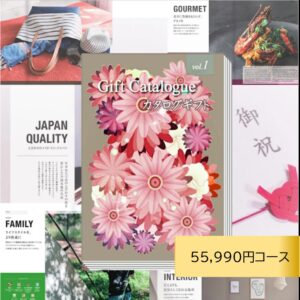 15,990円お得！カタログギフト55990円コース 出産内祝い 結婚祝い 内祝い お返し 快気祝い　プレゼント　お歳暮ギフトカタログ グルメ 贈り物 お祝い 引き出物 新築祝い 入園 入学内祝い 卒業祝い