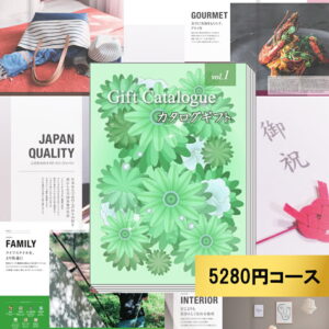 1冊につき1390円お得！カタログギフト5390円コース 出産内祝い 結婚祝い 内祝い お返し 快気祝い　プレゼント　お歳暮ギフトカタログ グルメ 贈り物 お祝い 引き出物 新築祝い 入園 入学内祝い 卒業祝い　お得な5冊セット　1冊あたり4,000円