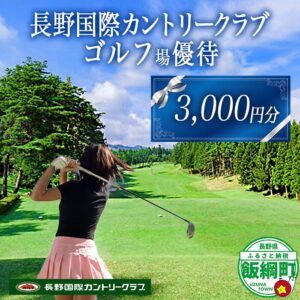 【ふるさと納税】 長野国際カントリークラブ ゴルフ プレー 優待券 ＜ 3,000円分 ＞ 複数口のお申込み可能 ネコポスにてお届け 長野県 飯綱町 〔 長野国際CC 割引 お得 ゴルフ場 ゴルフクラブ 利用券 補助券 プレー券 チケット スポーツ 15000円 〕