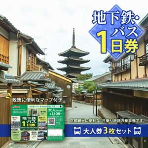 【ふるさと納税】地下鉄・バス1日券（大人券3枚セット） チケット 市営下鉄 全線 西日本 JR 乗り放題 観光地 移動時間 短縮 お得 便利 乗車券 マップ バスなび