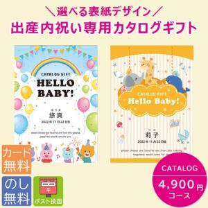 [ポイント10倍 ~4/27 9:59迄] 出産内祝い カタログギフト 名入れ 4900円コース 4000円 内祝い 安い お得 選べる表紙デザイン【クリックポストで配送】