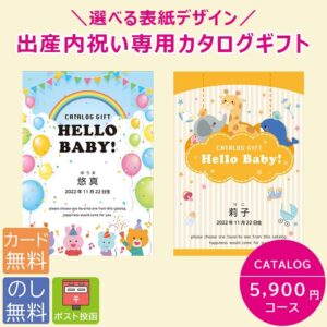 [ポイント10倍 ~4/27 9:59迄] 出産内祝い カタログギフト 名入れ 5900円コース 5000円 内祝い 安い お得 選べる表紙デザイン【クリックポストで配送】
