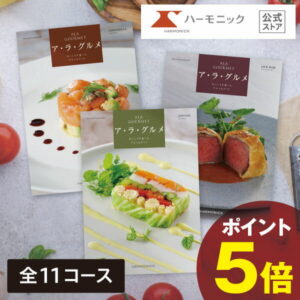 カタログギフト グルメ 【ワンダフルデークーポンあり】 ハーモニック公式 送料無料 アラグルメ 結婚内祝い 出産祝い 出産内祝い 香典返し 記念品 お中元 夏ギフト 母の日 父の日 ギフトカタログ 人気 お得 スイーツ